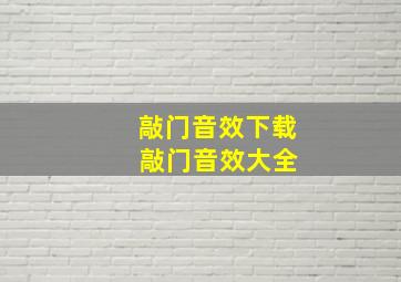 敲门音效下载 敲门音效大全